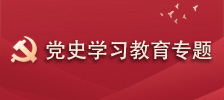 党史学习教育专题