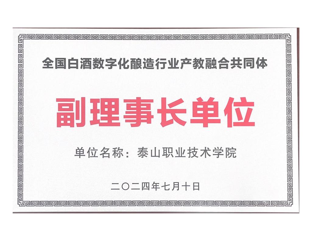 学院当选全国白酒数字化酿造行业产教融合共同体副理事长单位